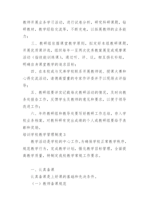 培训学校教学管理制度.docx