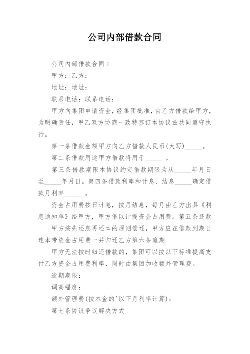 公司内部借款合同.docx