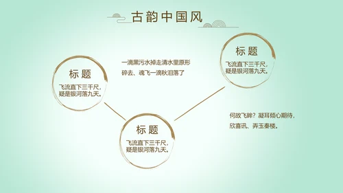 绿色淡雅小清新水墨中国风古诗词通用PPT动态模板
