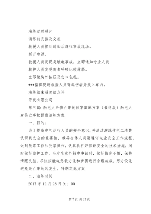 触电人身伤亡事故预案演练方案 (3).docx