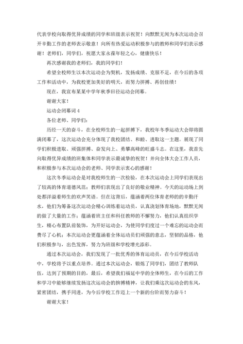 运动会闭幕词(集合15篇).docx