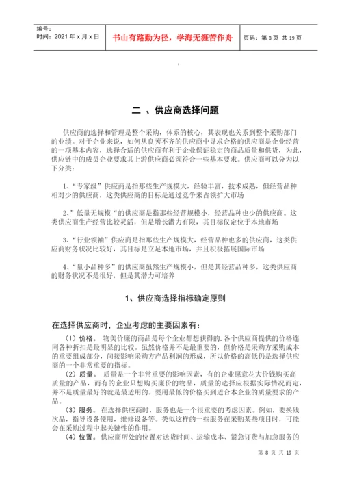 本科毕业论文之供应商选择与管理研究.docx