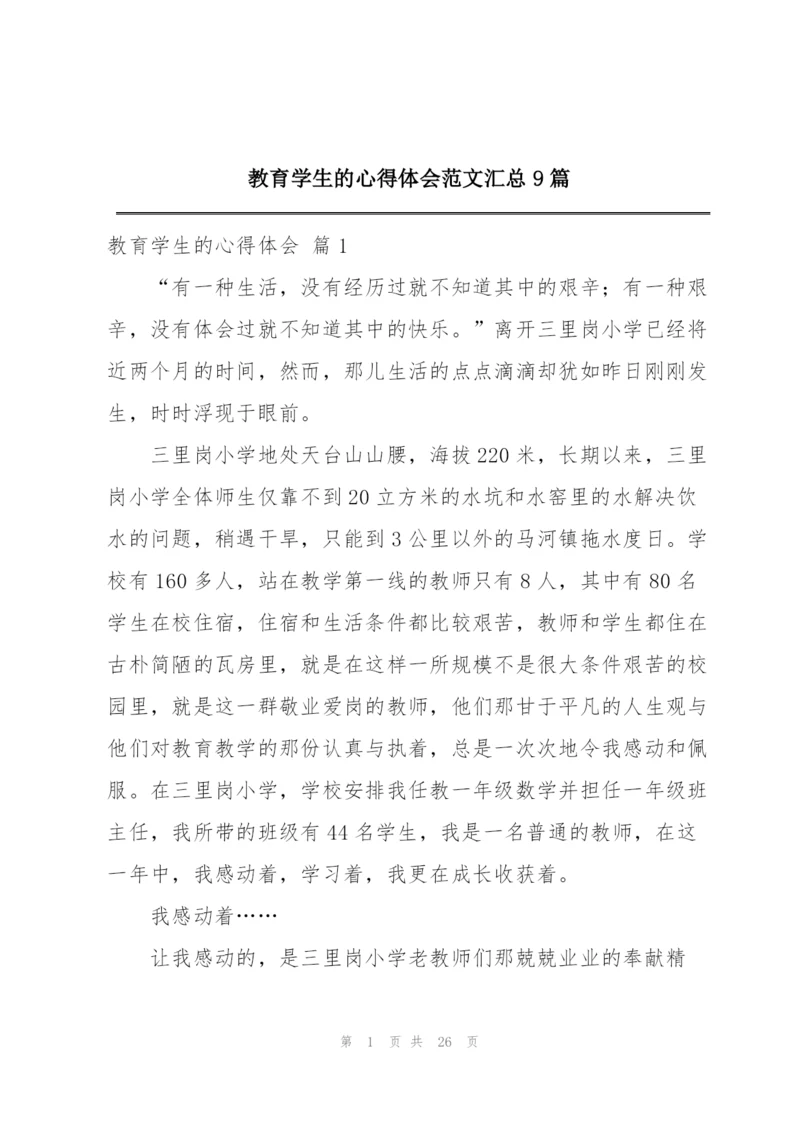 教育学生的心得体会范文汇总9篇.docx