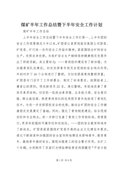 煤矿半年工作总结暨下半年安全工作计划.docx