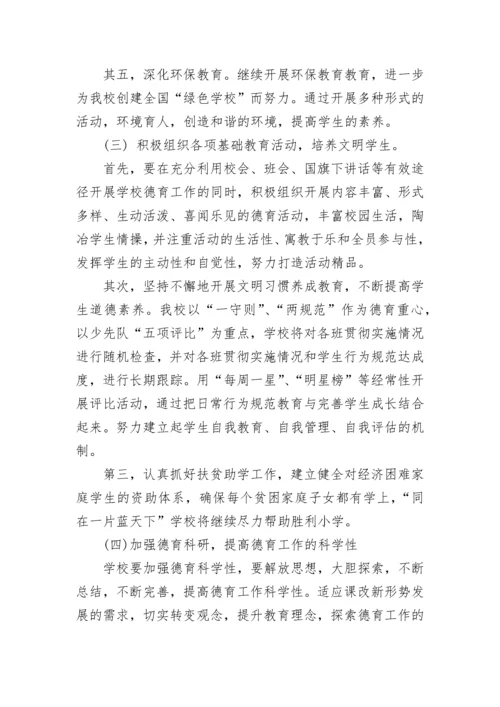 2023学校德育工作计划方案（精选11篇）.docx