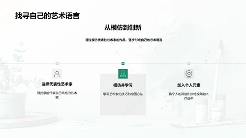 绘画技巧与创新思维