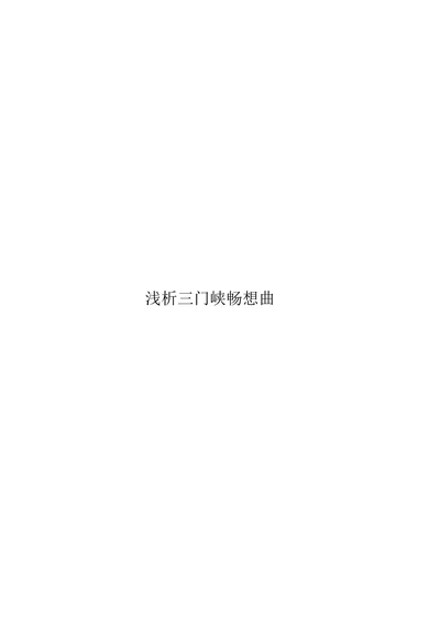 浅析三门峡畅想曲