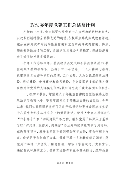 政法委年度党建工作总结及计划.docx