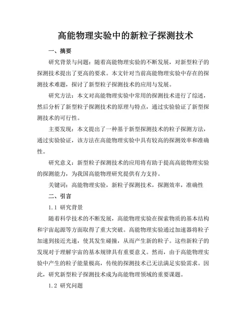 高能物理实验中的新粒子探测技术