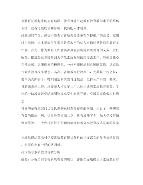精编之农村学校素质教育现状分析论文（共2篇）.docx