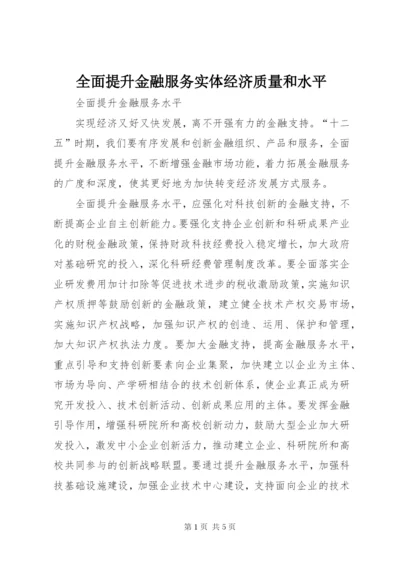 全面提升金融服务实体经济质量和水平.docx