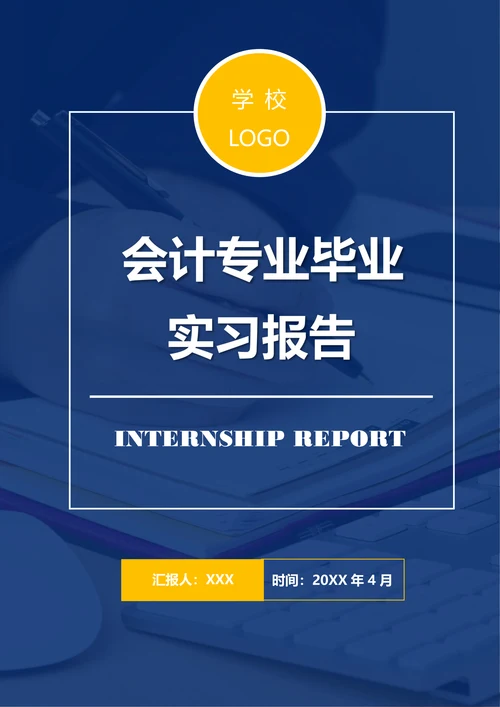 会计专业毕业实习报告