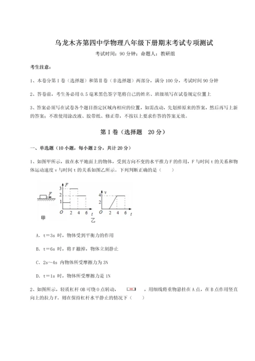 第四次月考滚动检测卷-乌龙木齐第四中学物理八年级下册期末考试专项测试试题（含解析）.docx