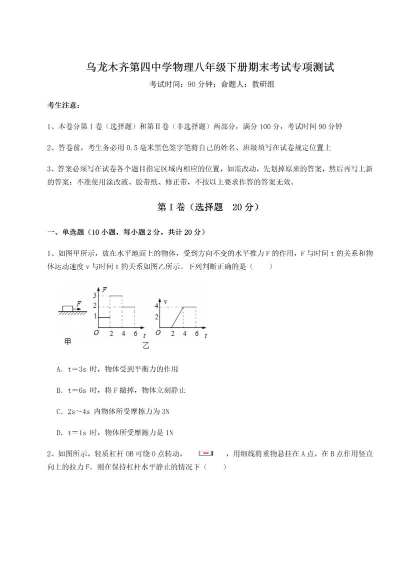 第四次月考滚动检测卷-乌龙木齐第四中学物理八年级下册期末考试专项测试试题（含解析）.docx