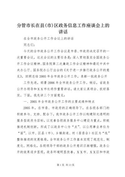 分管市长在县(市)区政务信息工作座谈会上的讲话 (5).docx