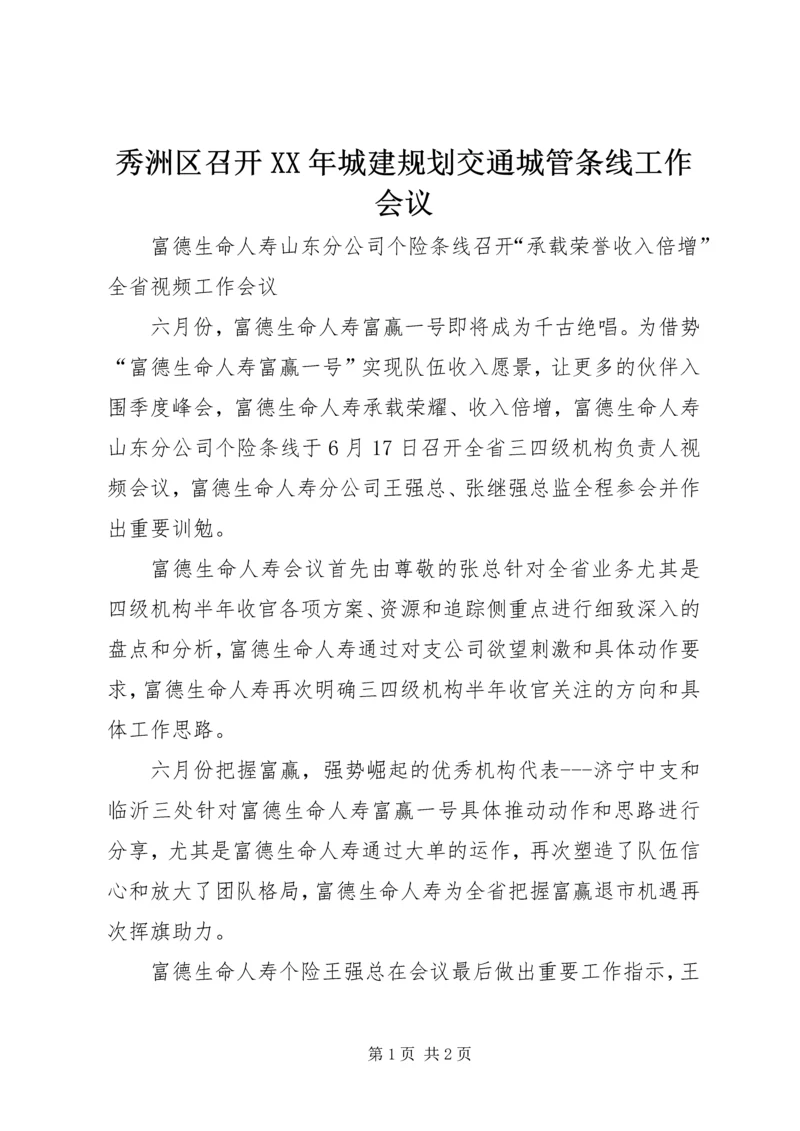 秀洲区召开XX年城建规划交通城管条线工作会议 (2).docx