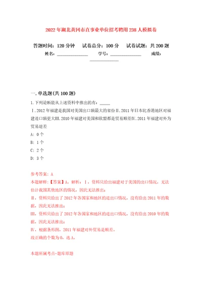 2022年湖北黄冈市直事业单位招考聘用238人模拟训练卷第0版