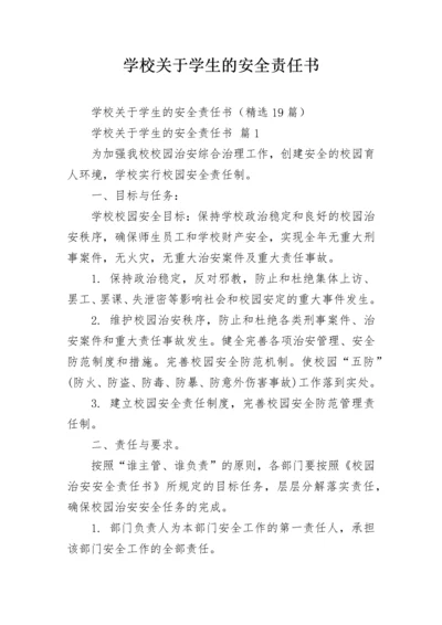 学校关于学生的安全责任书.docx