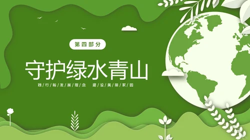 绿色清新卡通简约守护绿水青山保护环境保护生态文明宣传PPT