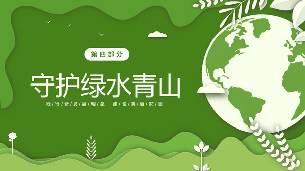 绿色清新卡通简约守护绿水青山保护环境保护生态文明宣传PPT
