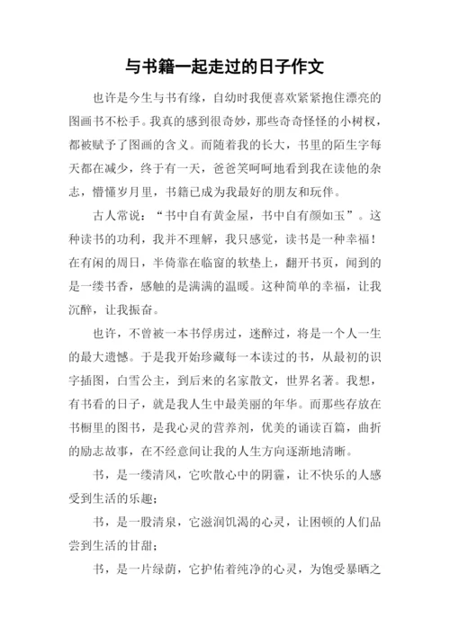 与书籍一起走过的日子作文-6.docx
