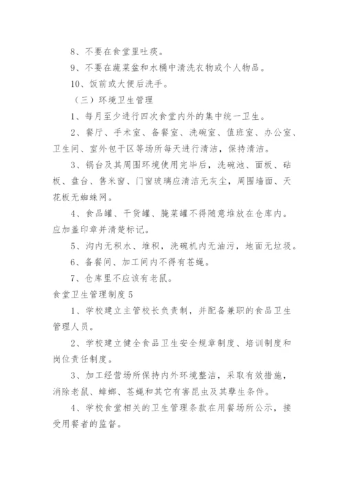 食堂卫生管理制度_11.docx
