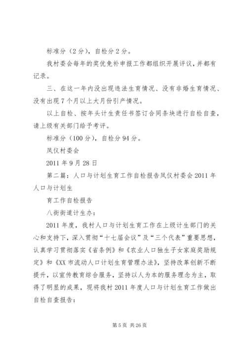 人口与计划生育工作自检报告精编.docx