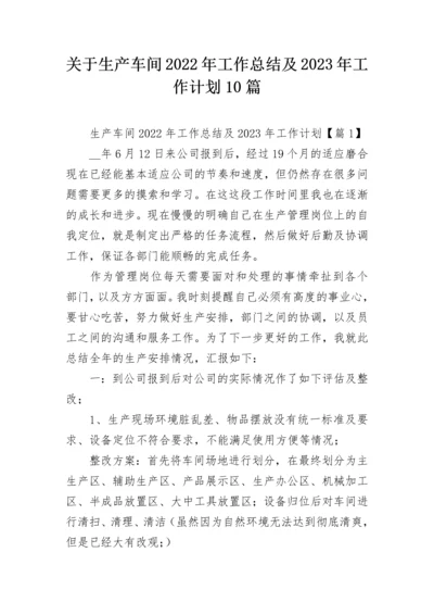 关于生产车间2022年工作总结及2023年工作计划10篇.docx