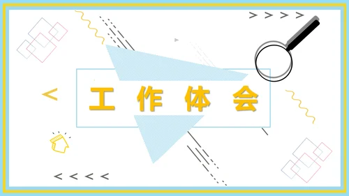 企业新员工转正述职工作报告通用PPT模板