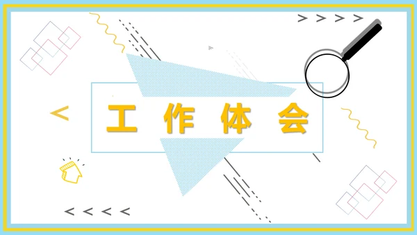 企业新员工转正述职工作报告通用PPT模板