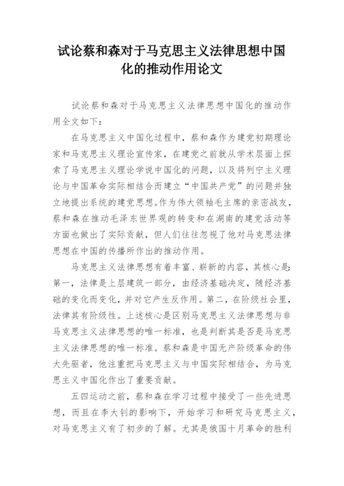 试论蔡和森对于马克思主义法律思想中国化的推动作用论文.docx