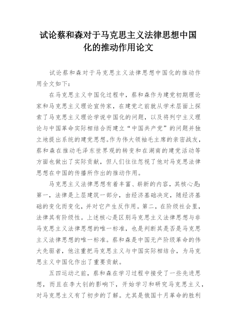 试论蔡和森对于马克思主义法律思想中国化的推动作用论文.docx