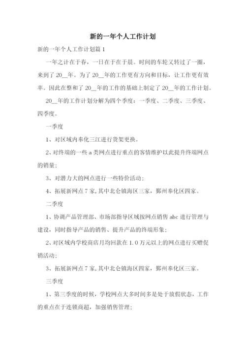 新的一年个人工作计划.docx