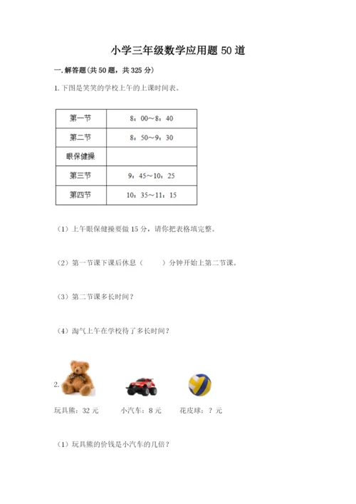 小学三年级数学应用题50道附参考答案（达标题）.docx