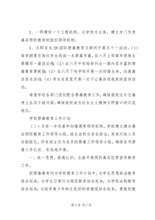 学校禁毒教育工作计划.docx