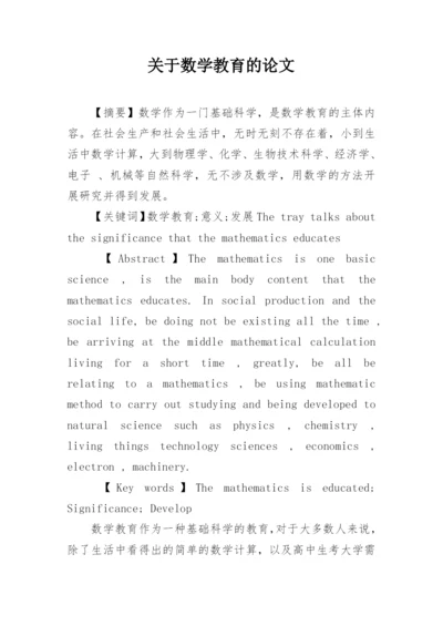 关于数学教育的论文.docx
