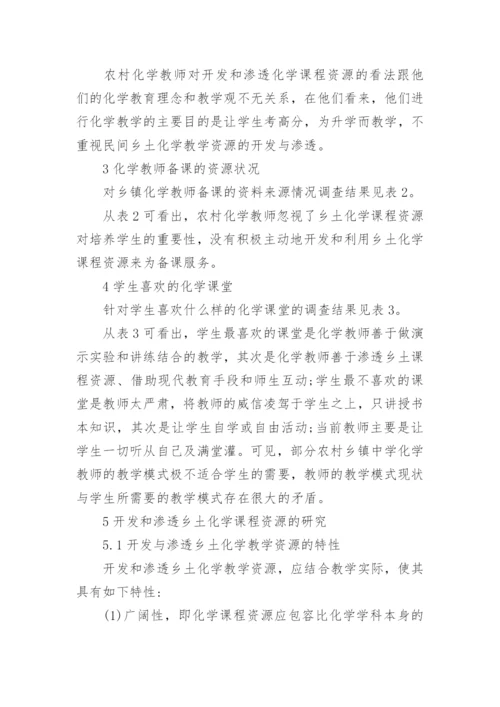 民间乡土化学教学资源的开发与渗透探究论文.docx