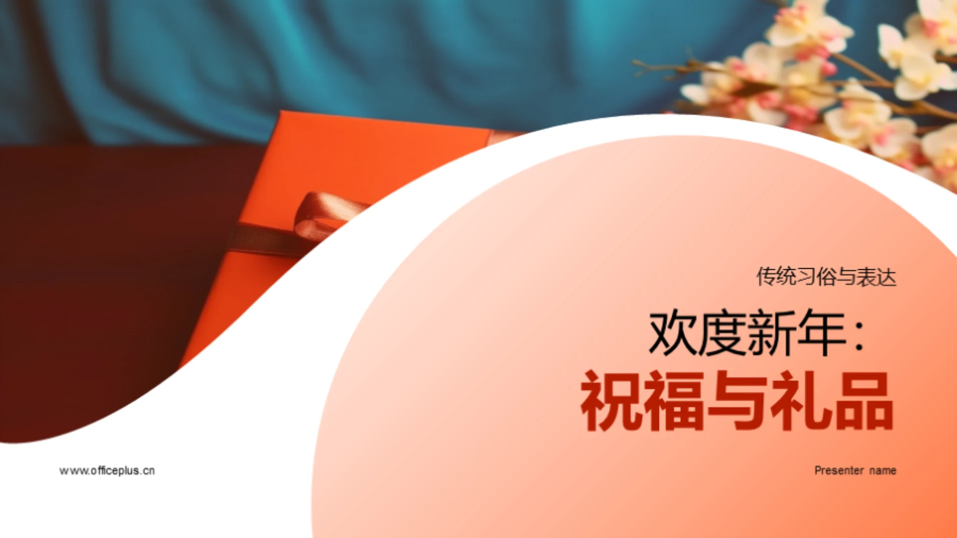 欢度新年：祝福与礼品