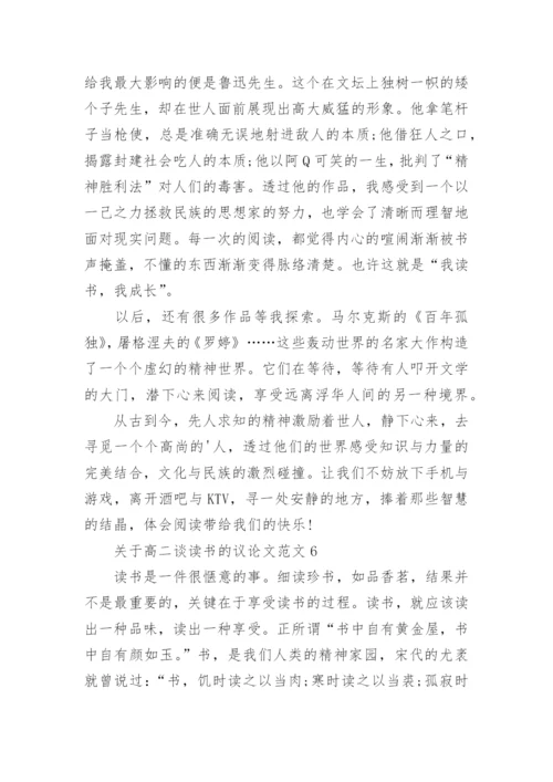 关于高二谈读书的议论文范文8篇.docx