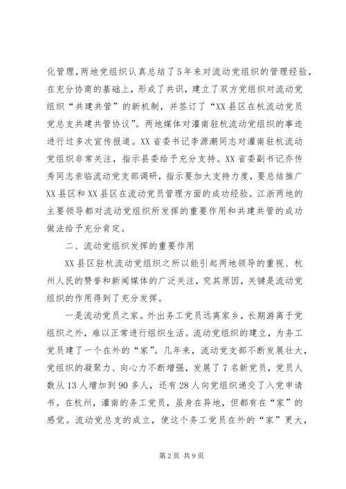 流动党员教育管理的创新与探索.docx