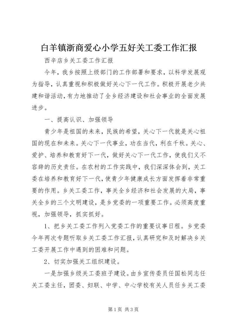 白羊镇浙商爱心小学五好关工委工作汇报 (5).docx