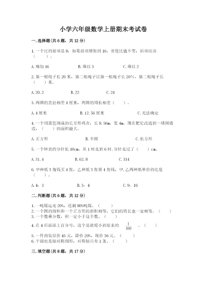 小学六年级数学上册期末考试卷及答案【夺冠系列】.docx