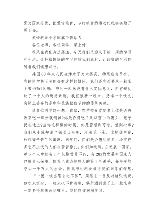 爱惜粮食小学国旗下讲话范文.docx