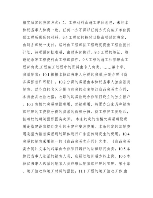 房地产合作开发合同协议书范文.docx