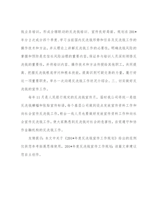 2023年度反洗钱宣传工作计划.docx