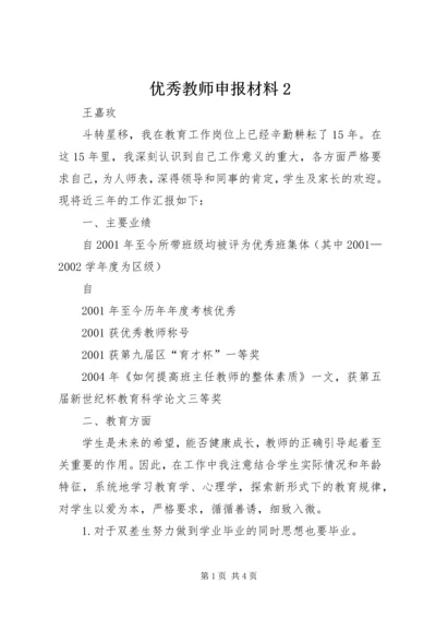 优秀教师申报材料2 (3).docx