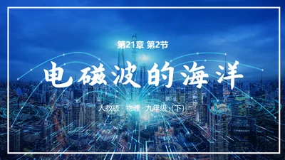 无线电电磁波信号通用PPT模板