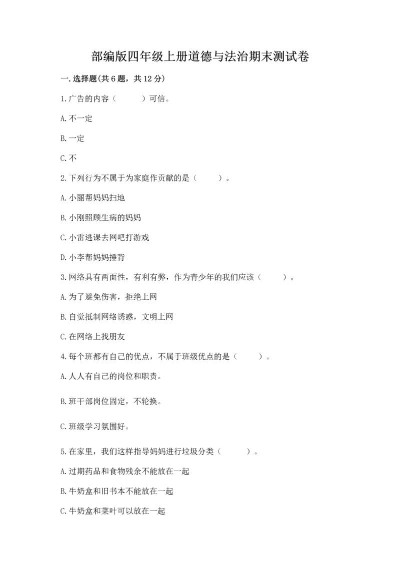 部编版四年级上册道德与法治期末测试卷及完整答案【网校专用】.docx