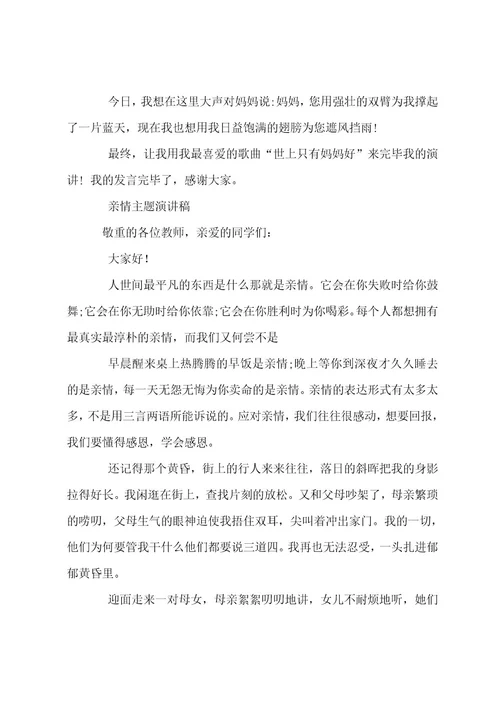 亲情主题演讲稿（选篇）