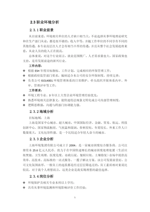 11页5300字环境生态工程专业职业生涯规划.docx